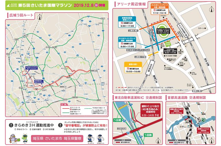 12月8日 さいたま国際マラソン開催に伴う通行規制のお知らせ