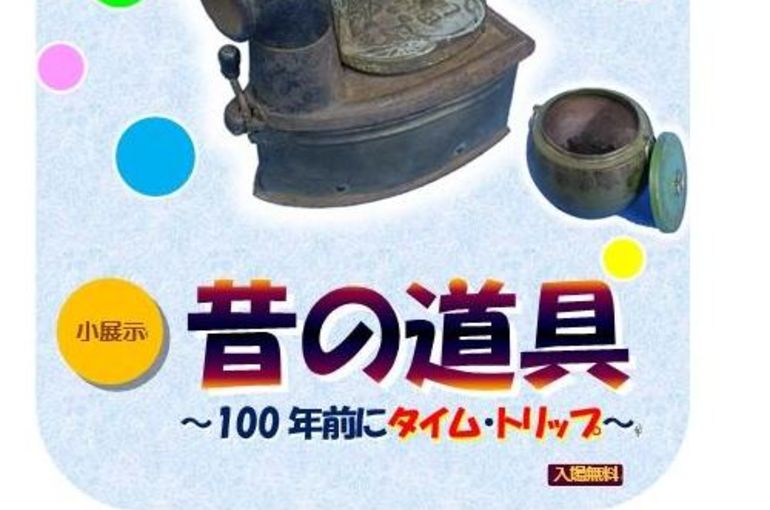 🌲地域イベント～「昔の道具～100年前にタイム・トリップ」流山市