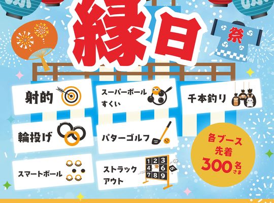イオン浦和美園　縁日ポスター