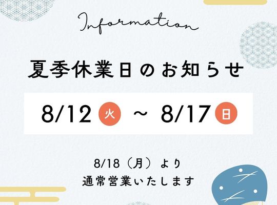 夏季休暇のお知らせ