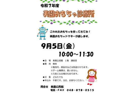 おもちゃ診療所